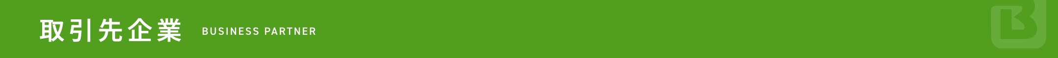 取引先企業 BUSINESS PARTNER