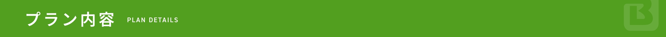 プラン内容 PLAN DETAILS