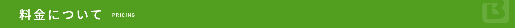 料金について PRICING