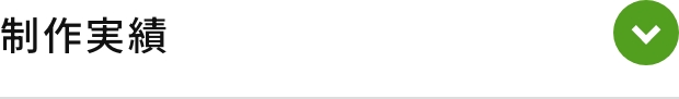 制作実績
