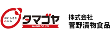 株式会社菅野漬物食品