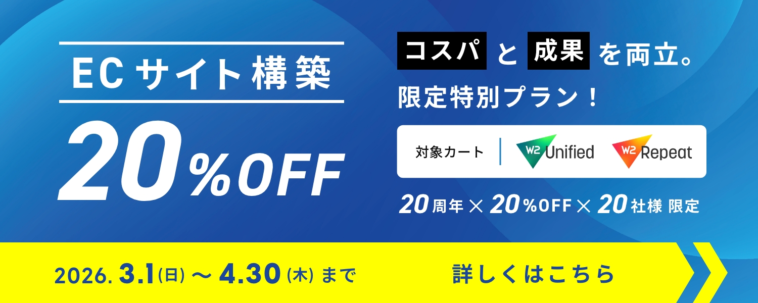 ECサイト構築20%OFF コスパと成果を両立。限定特別プラン！