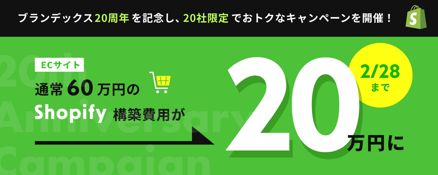 ブランデックス20周年を記念し、20社限定でおトクなキャンペーンを開催！ECサイト通常60万円のShopify構築費用が20万円に