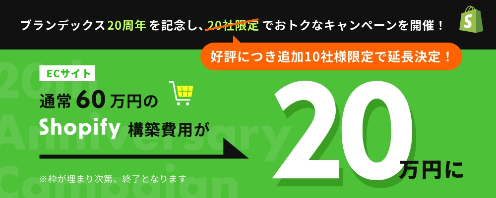 ブランデックス20周年を記念し、20社限定でおトクなキャンペーンを開催！ECサイト通常60万円のShopify構築費用が20万円に