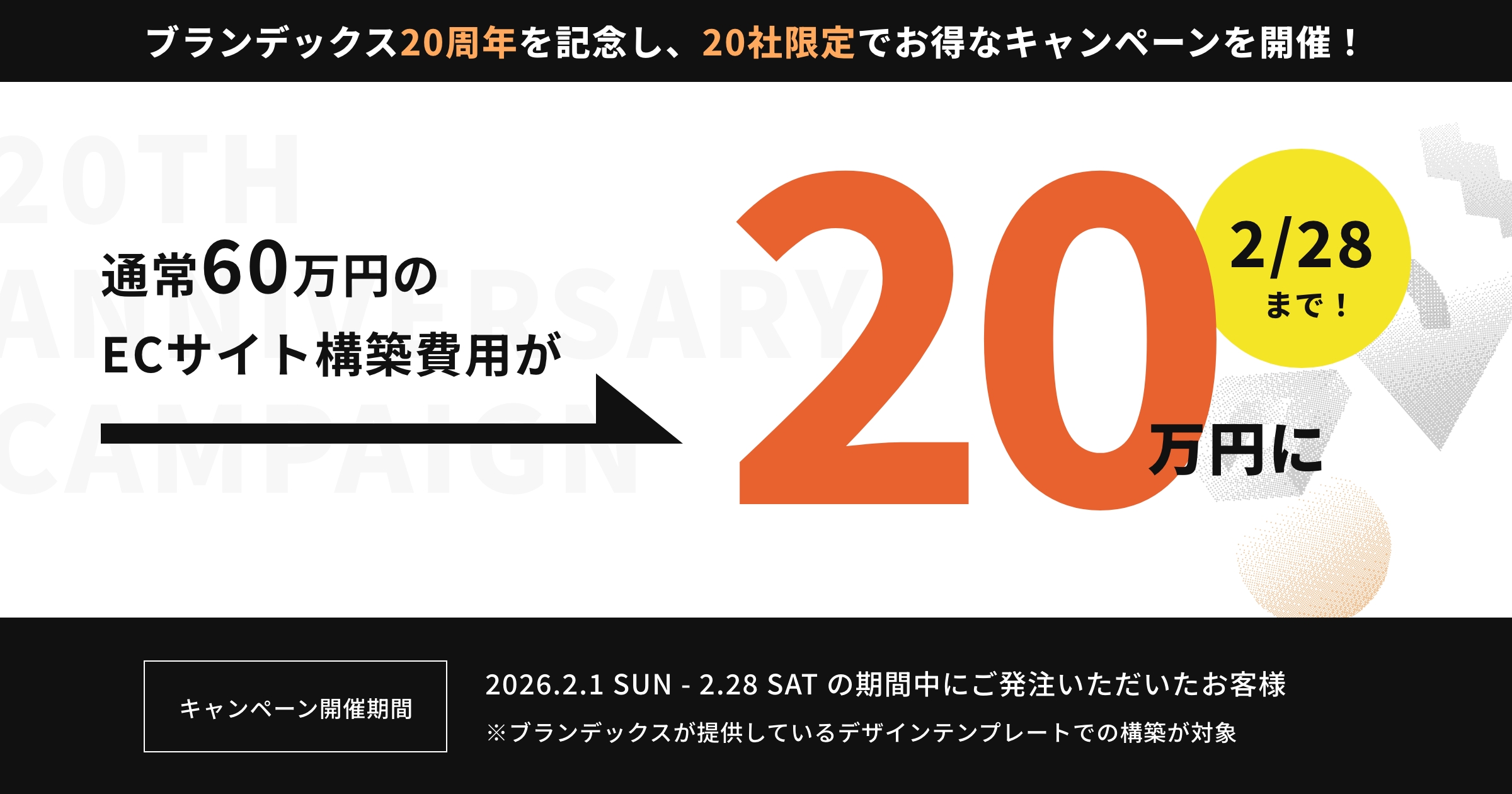 ブランデックス20周年を記念し、20社限定でお得なキャンペーンを開催！通常60万円のECサイト構築費用が20万円に