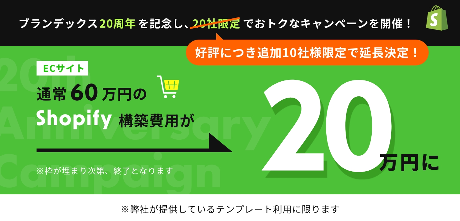 ブランデックス20周年を記念し、20社限定でお得なキャンペーンを開催！通常60万円のECサイト構築費用が20万円に