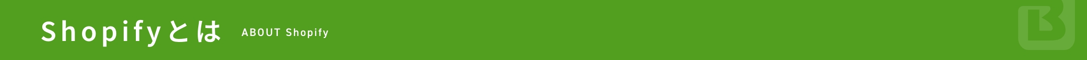 Shopifyとは ABOUT Shopify