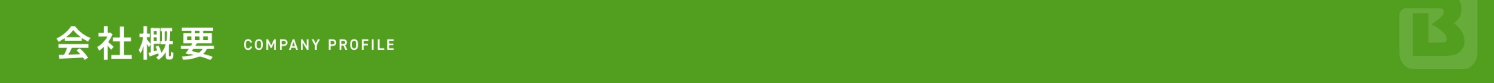 会社概要 COMPANY PROFILE