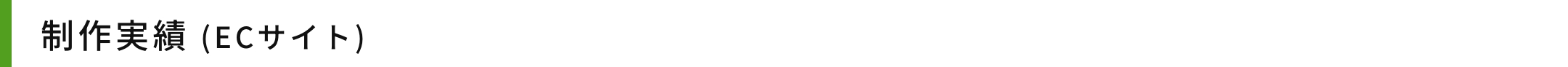 制作実績 (ECサイト)