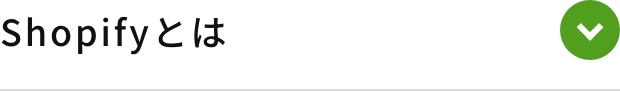Shopifyとは