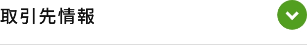取引先情報
