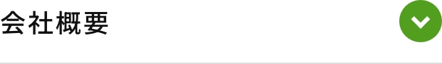 会社概要