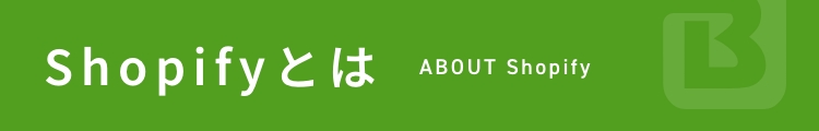 Shopifyとは ABOUT Shopify