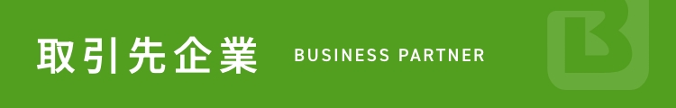 取引先企業 BUSINESS PARTNER