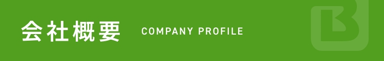 会社概要 COMPANY PROFILE