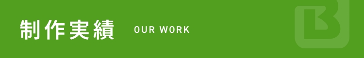 制作実績 OUR WORK