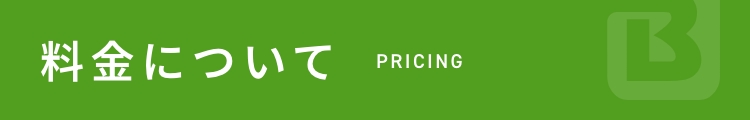 料金について PRICING