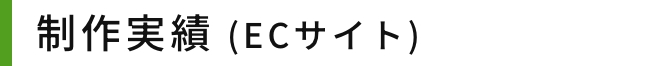 制作実績 (ECサイト)