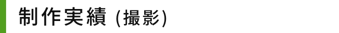 制作実績 (撮影)