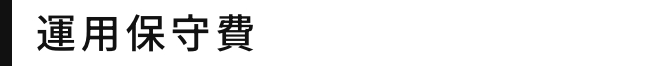 運用保守費