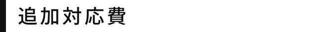 追加対応費