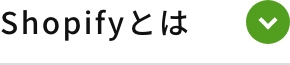 Shopifyとは