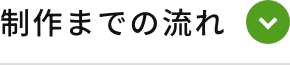 制作までの流れ