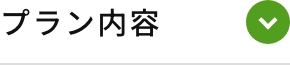 プラン内容