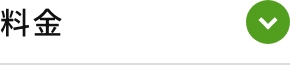 料金